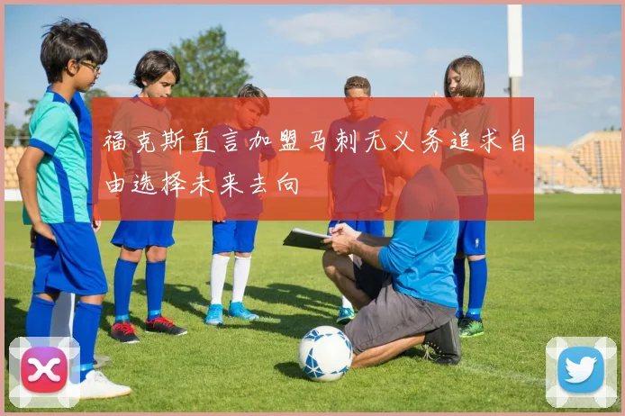 福克斯直言加盟马刺无义务追求自由选择未来去向