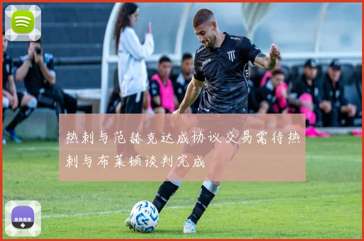 热刺与范赫克达成协议交易需待热刺与布莱顿谈判完成