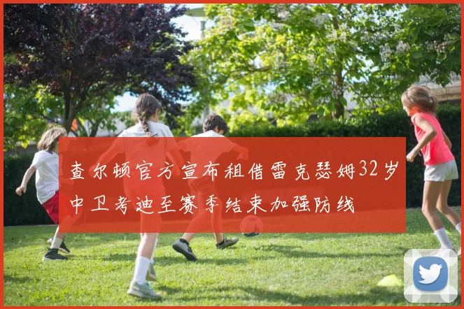 查尔顿官方宣布租借雷克瑟姆32岁中卫考迪至赛季结束加强防线