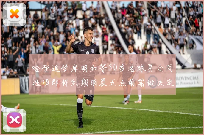 哈登追梦库明加等50多名球员合同选项即将到期明晨五点前需做决定