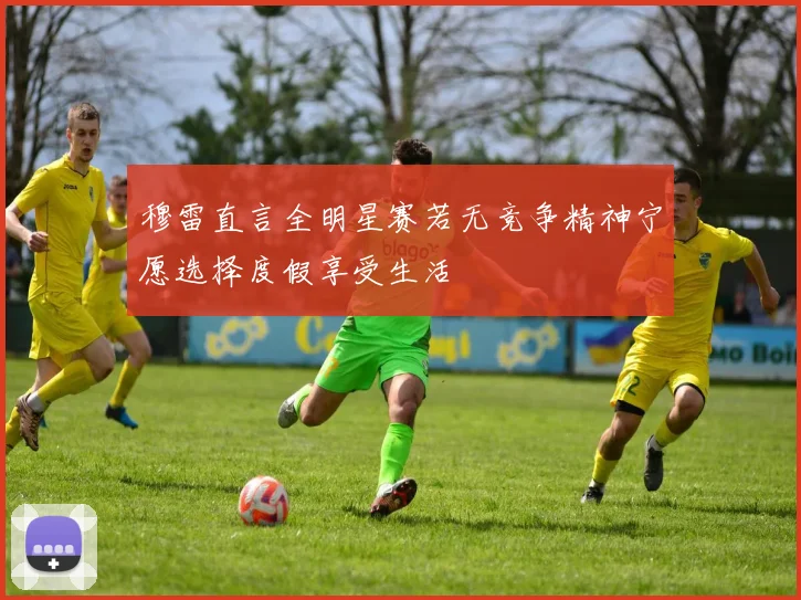 穆雷直言全明星赛若无竞争精神宁愿选择度假享受生活